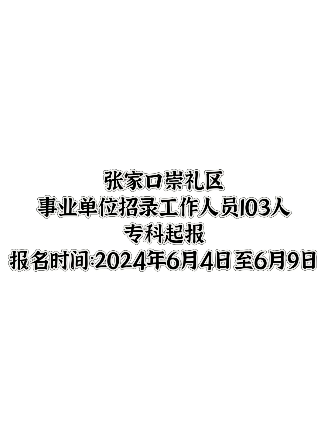 张家口崇礼区事业单位招录工作人员103人