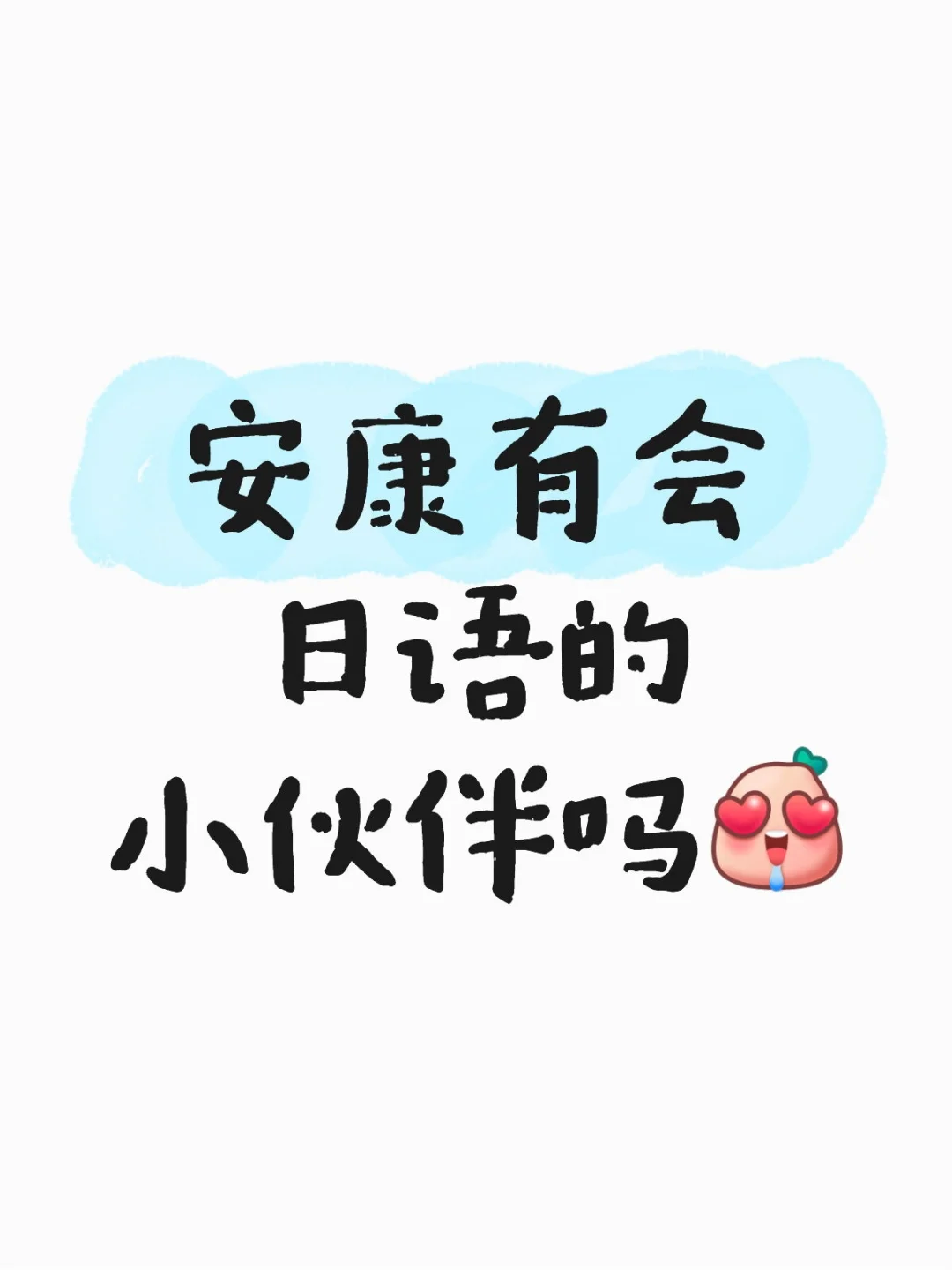 安康有会日语的小伙伴吗
