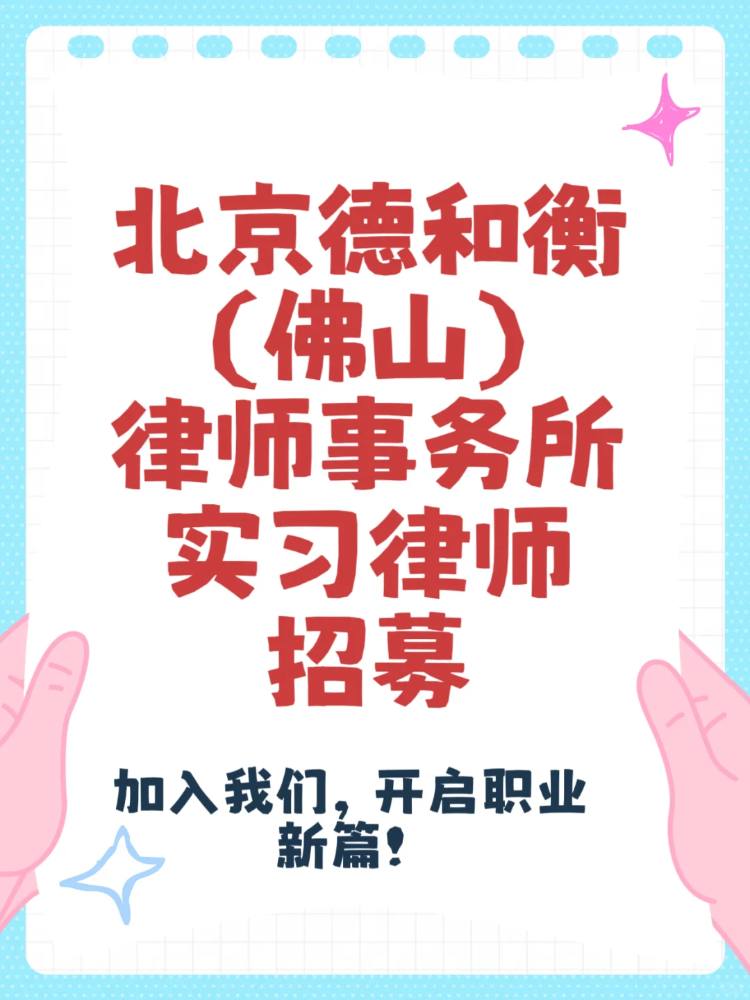 招聘啦 招聘啦 本人团队需要实习律师1名！！