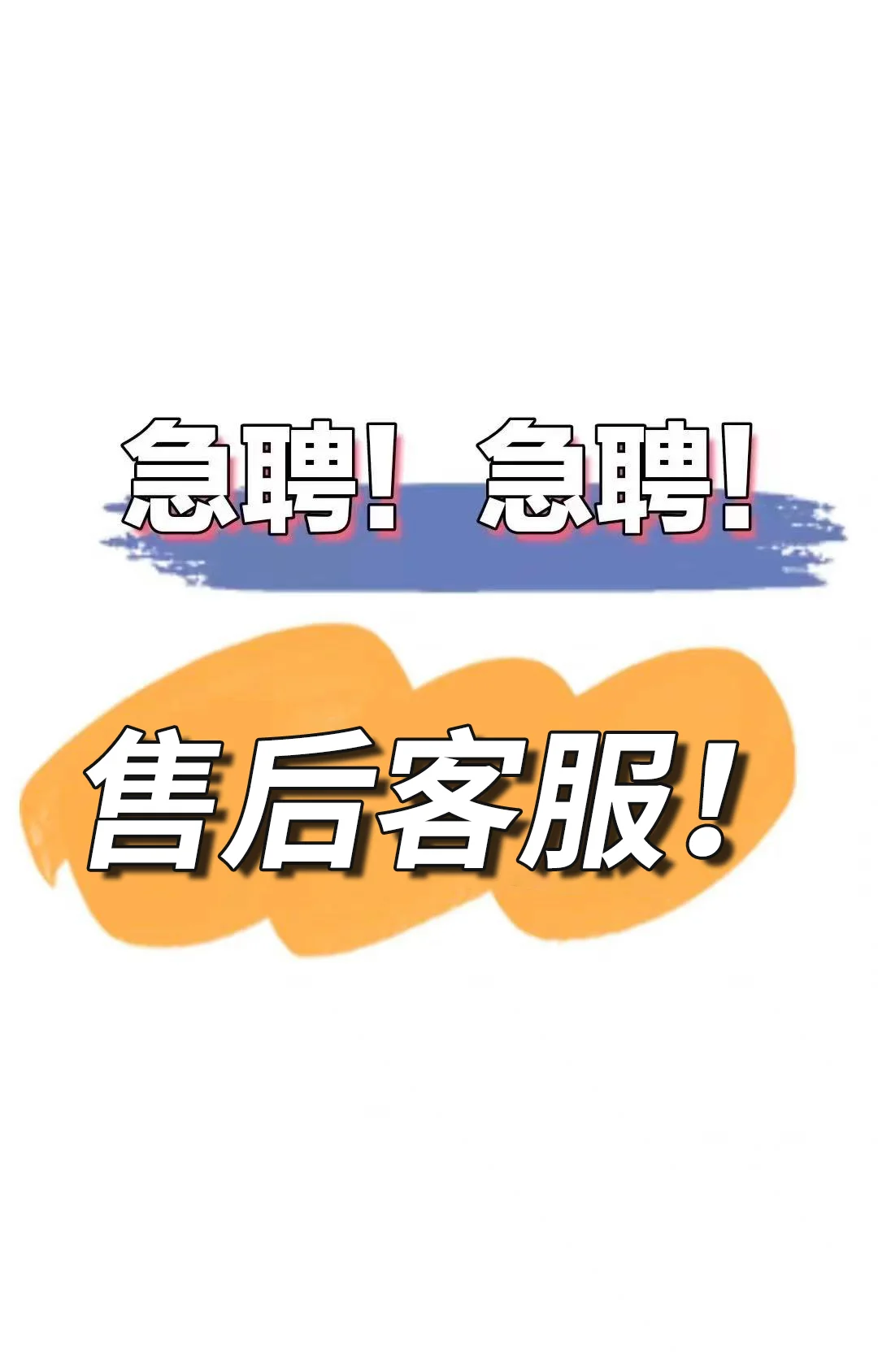 看这里！看这里！招售后客服啦～