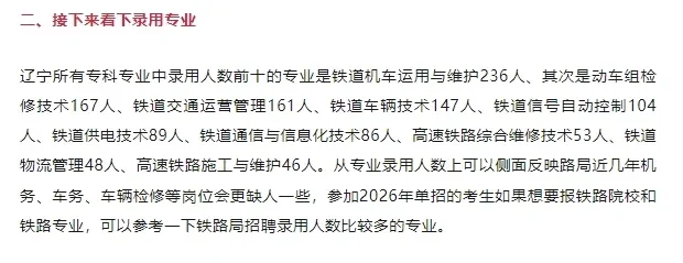 沈阳铁路局2025年招聘录用分析