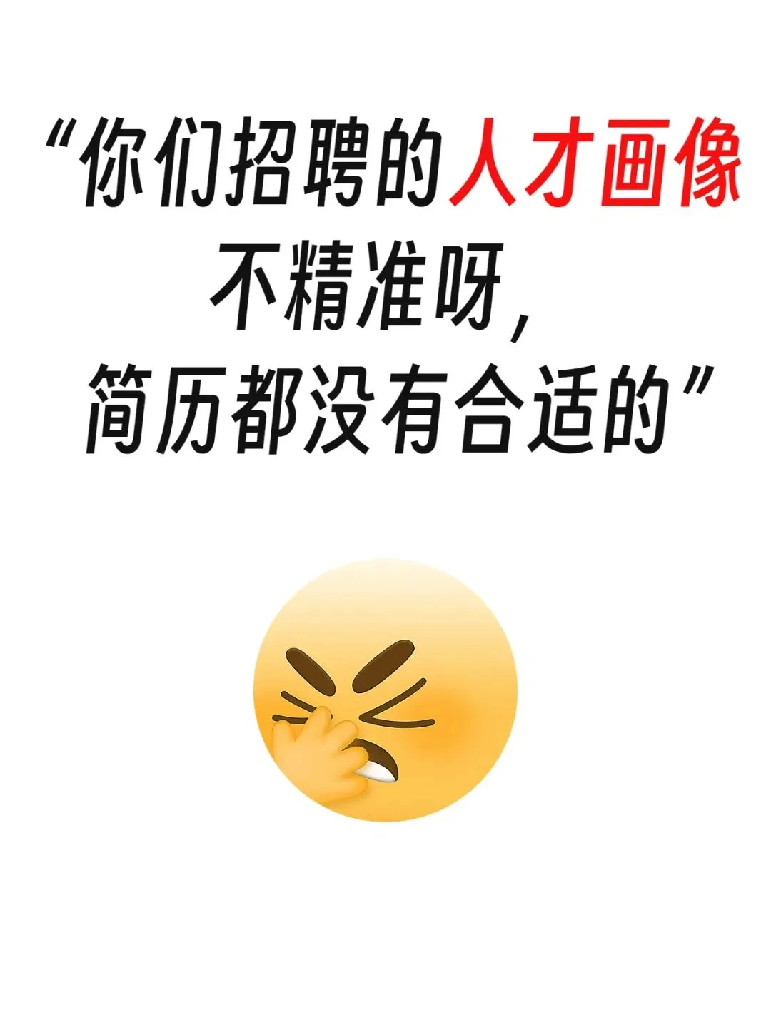 真不想做招聘了，HR太难了，一句话就逼疯了
