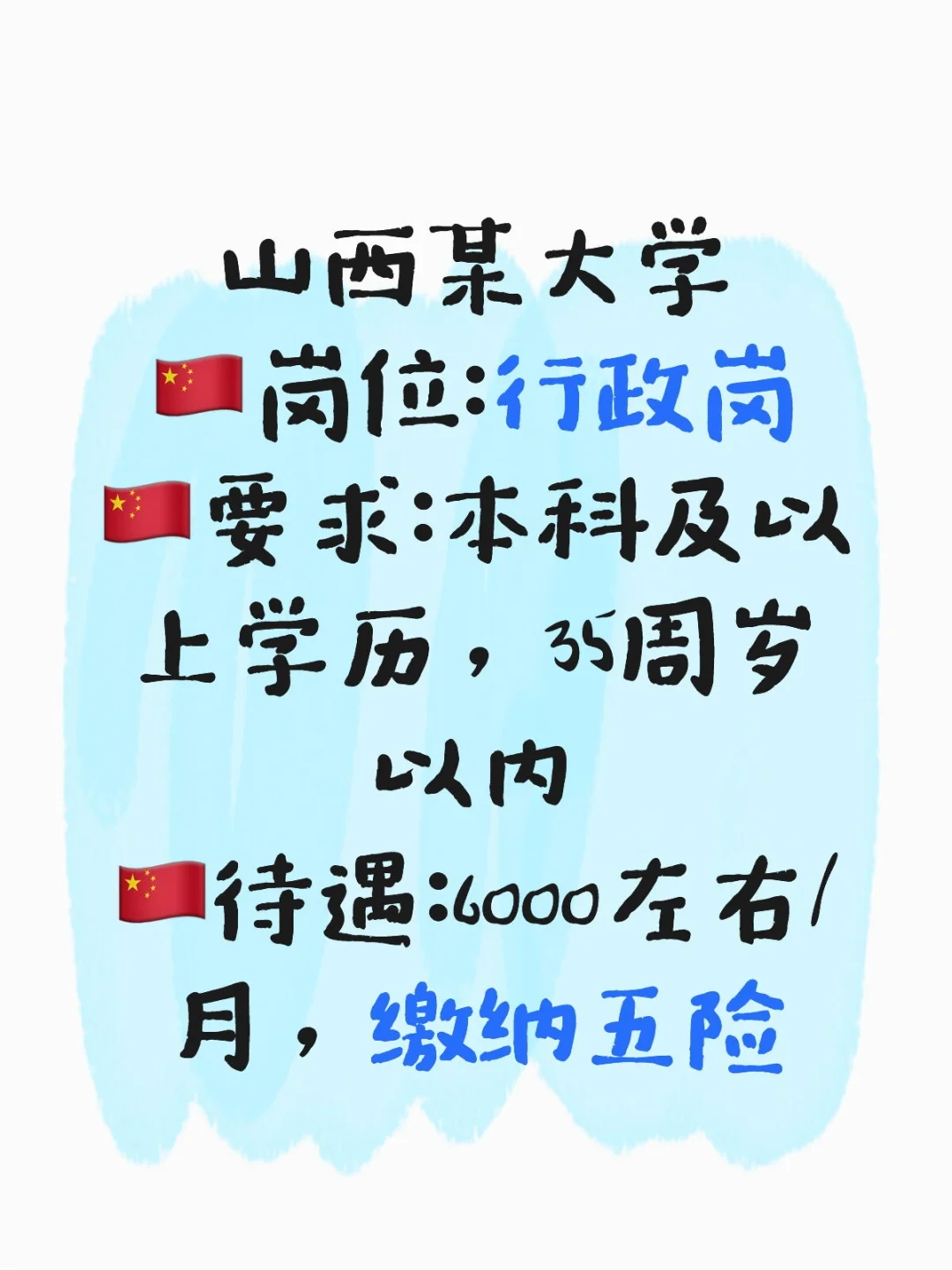 山西某大学招聘了