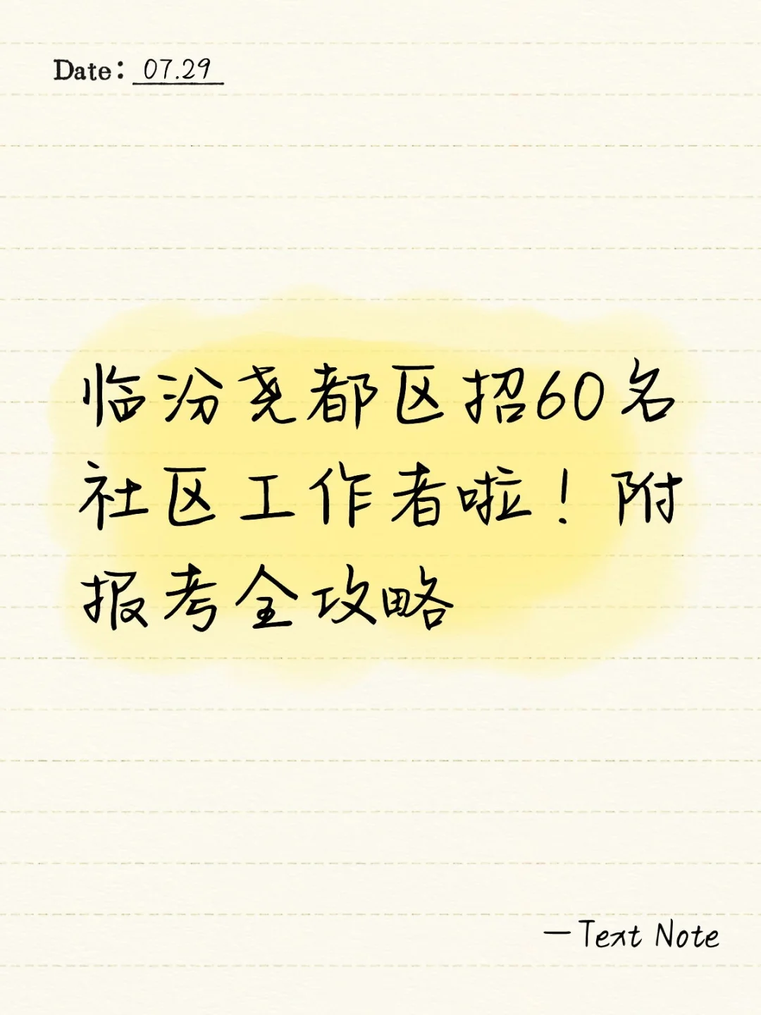 临汾尧都区招60名社区工作者啦！