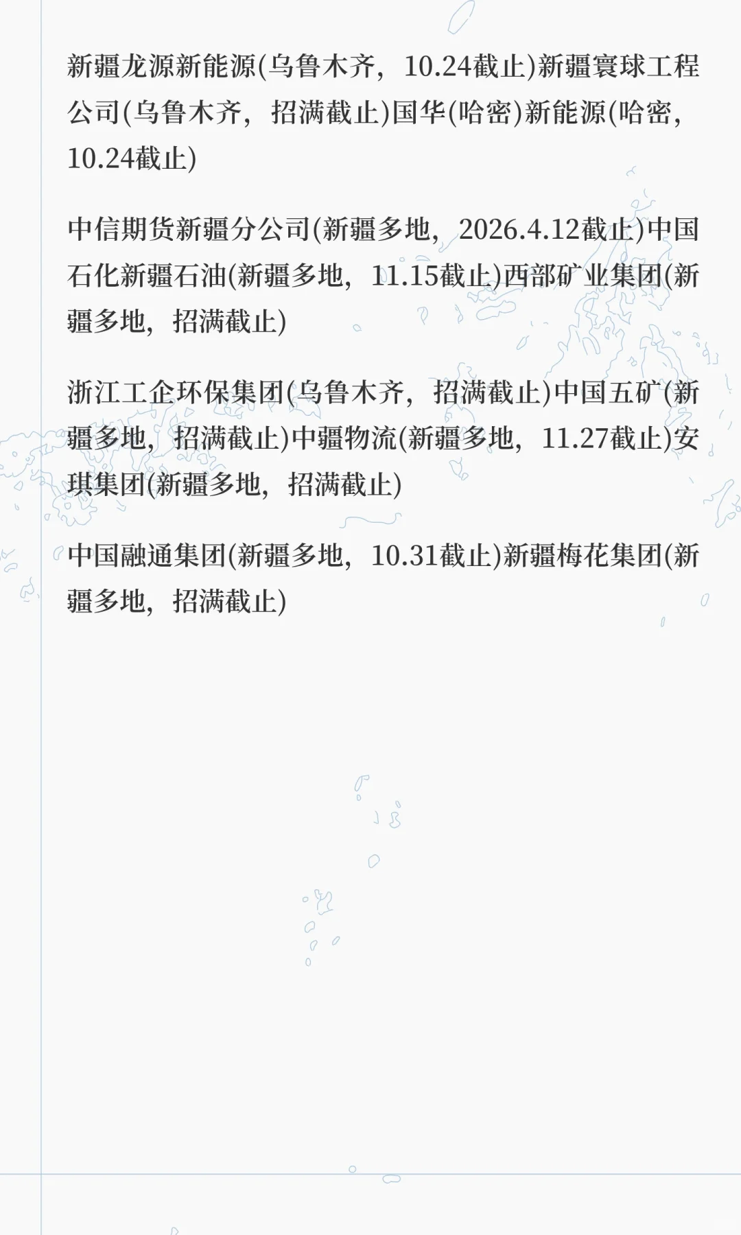 10.20新疆秋招二批急招啦！