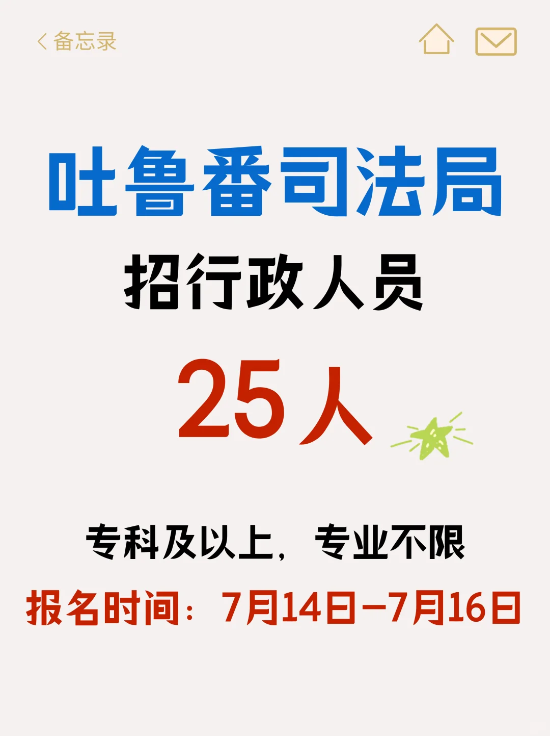 大专可报！吐鲁番司法局招行政人员25人！