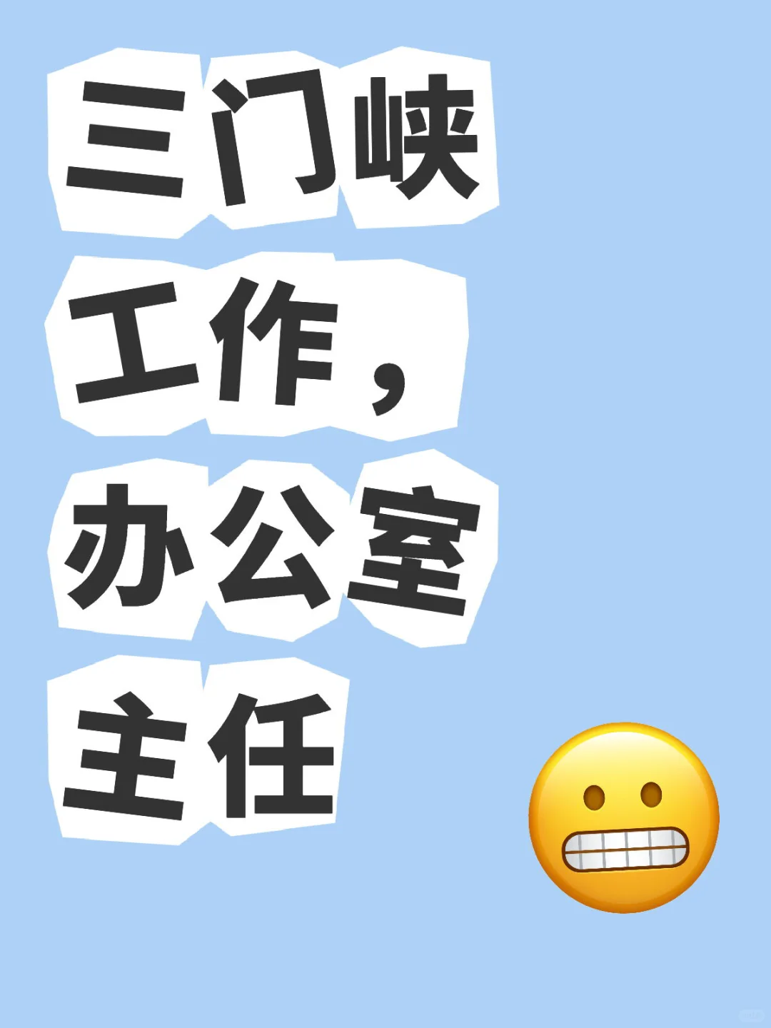 工作就是这么难找