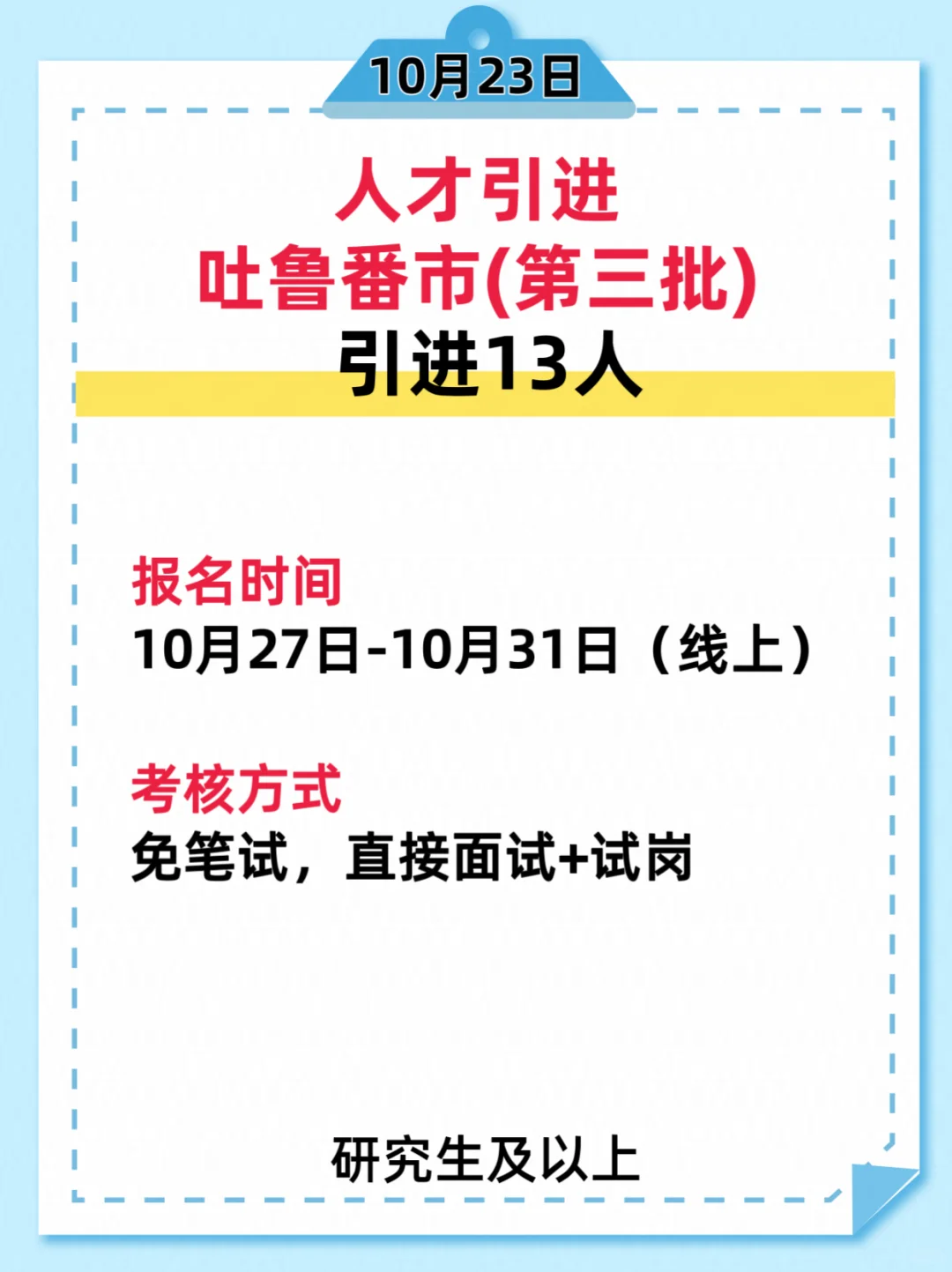 吐鲁番市(第三批)人才引进13人
