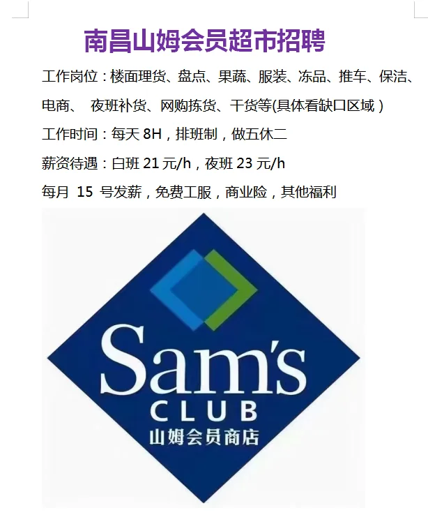 南昌山姆超市招聘岗位