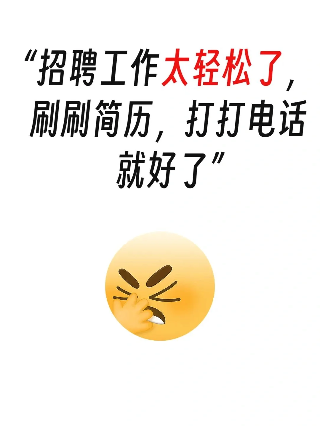 真不想做招聘了，HR太难了，一句话就逼疯了