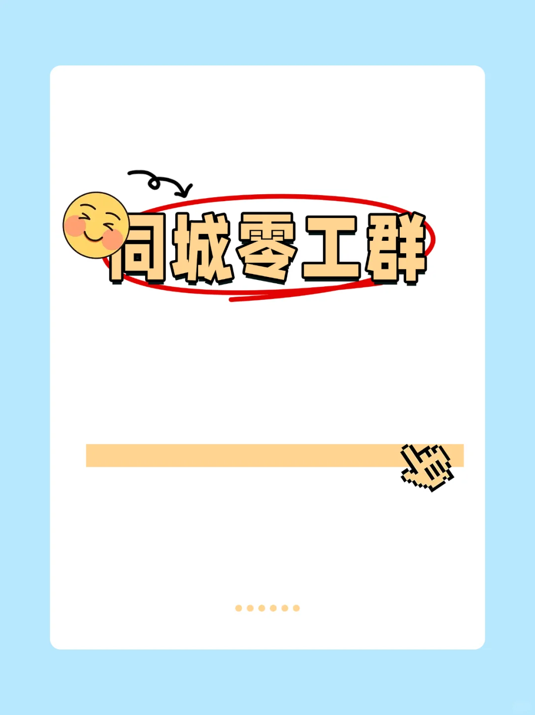 阳泉本地日结零工群，欢迎您的加入！