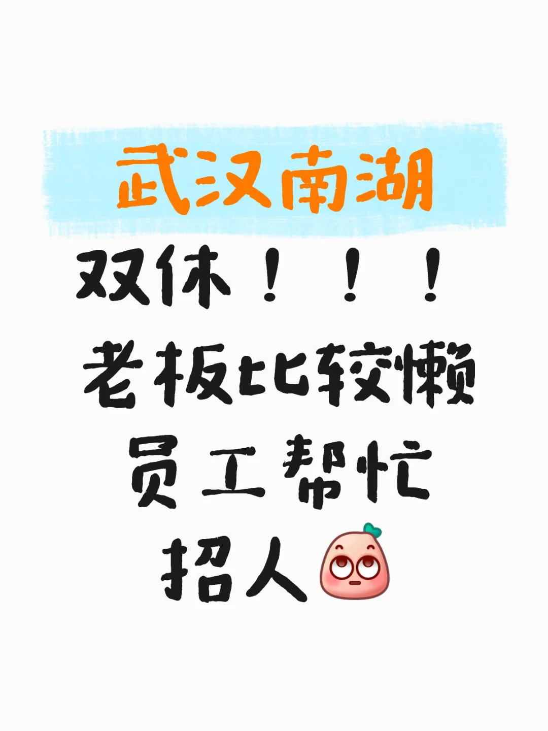 双休｜附近有找工作的宝子吗？