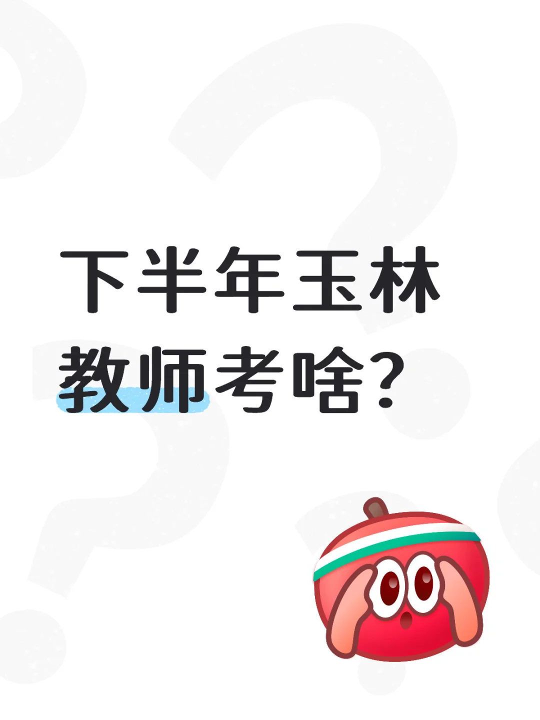 2025下半年玉林教师考啥？