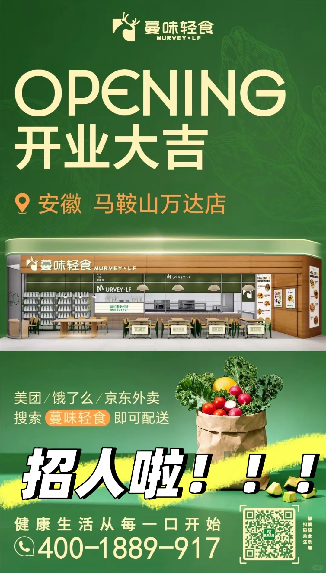 蔓味轻食招聘！