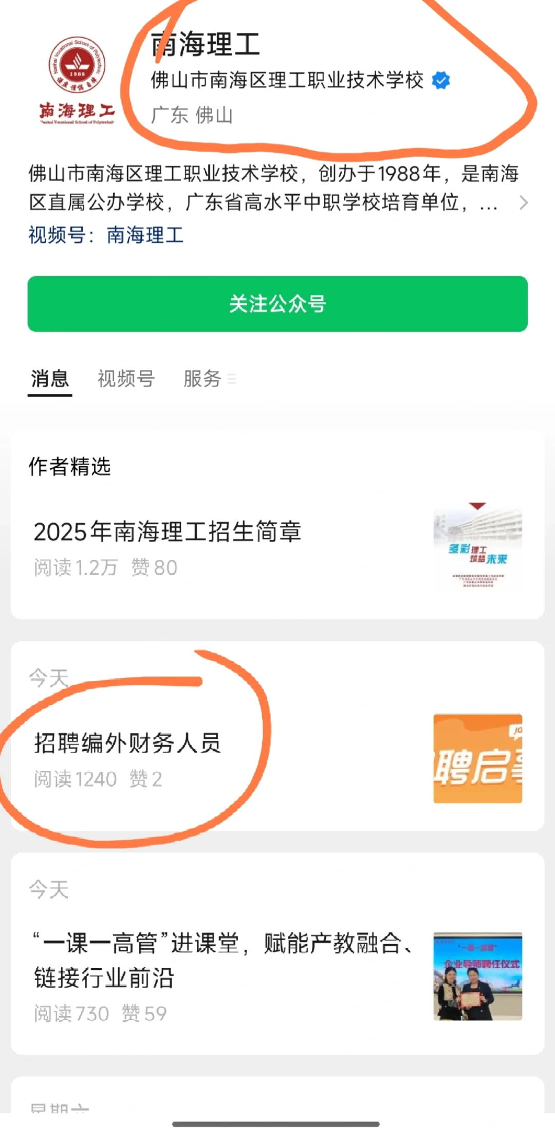 佛山市南海区理工职业技术学校招聘财务人员