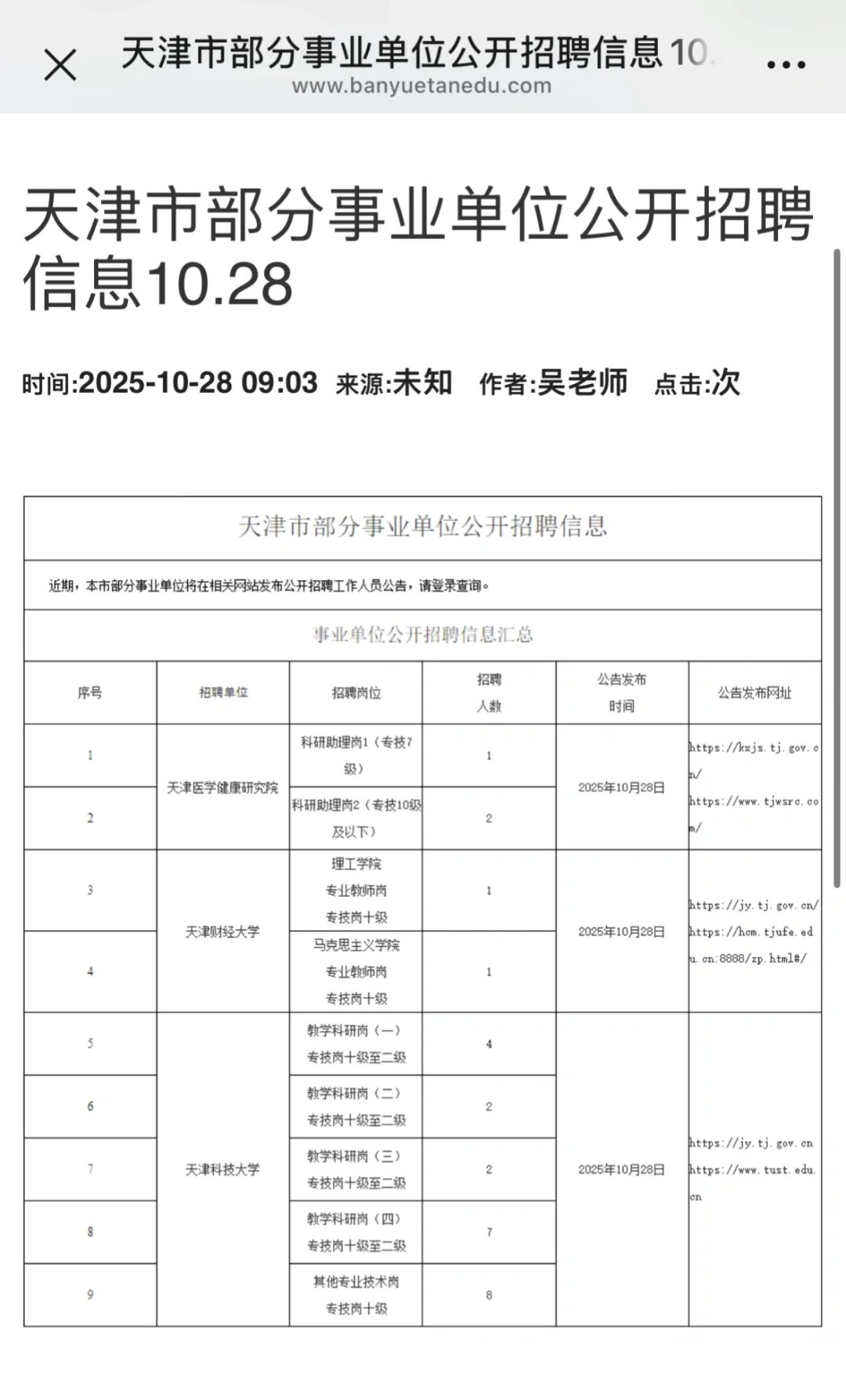 10.28号天津事业单位招聘来啦