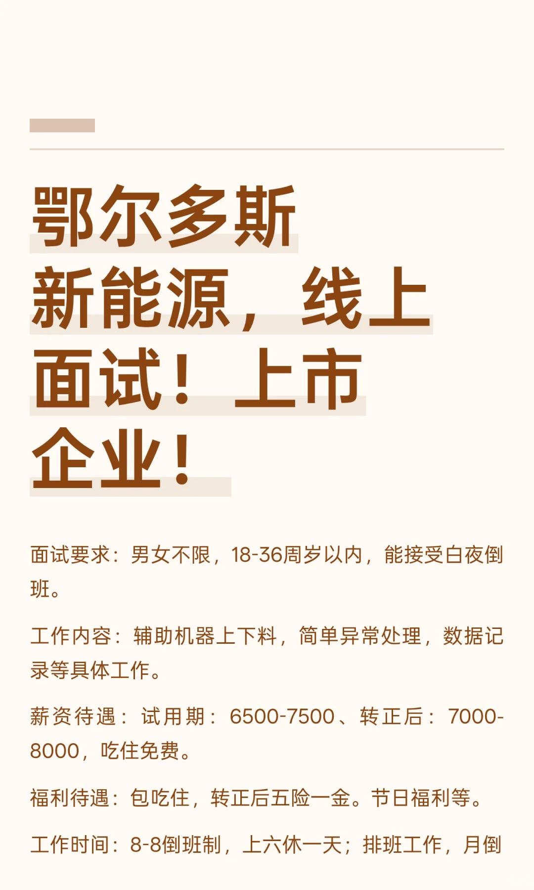鄂尔多斯新能源，线上面试！上市企业！