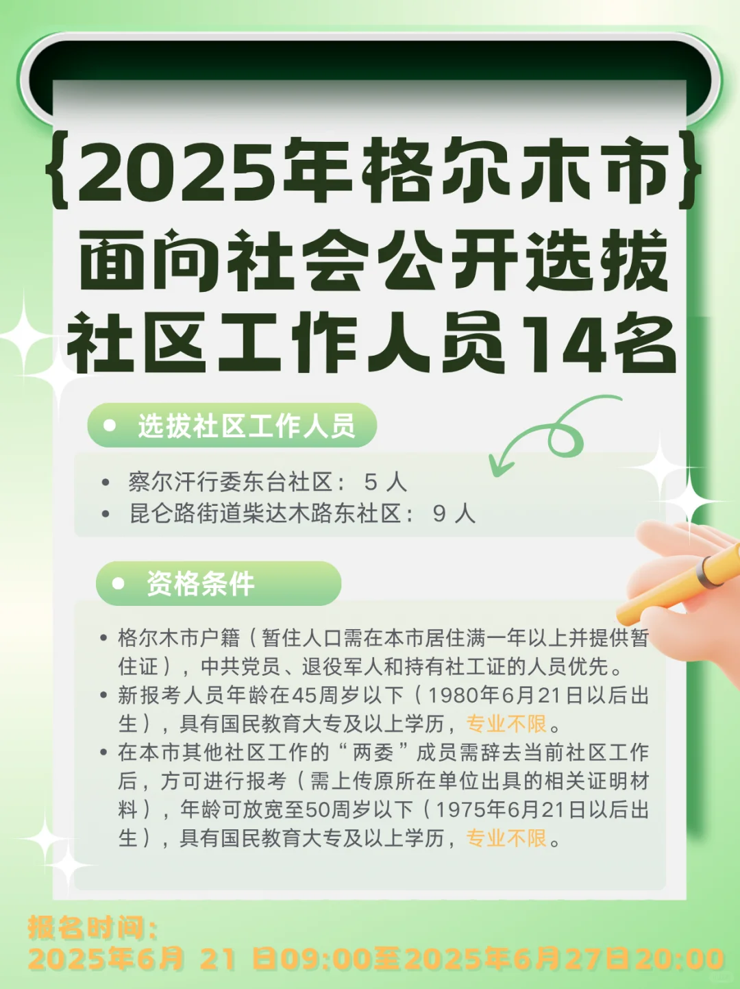 格尔木市面向社会选拔社区工作人员14人