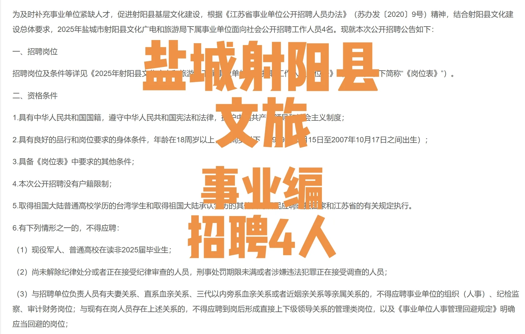 盐城射阳县文旅局招聘事业编4人