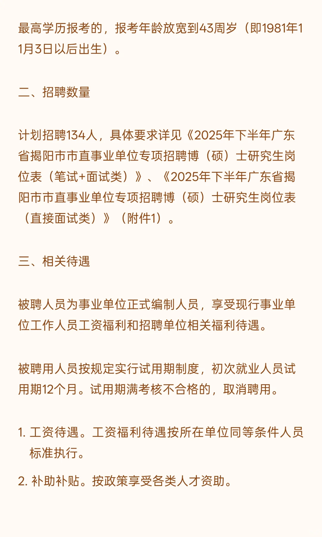 揭阳市直 I 事业编制 I 招134人