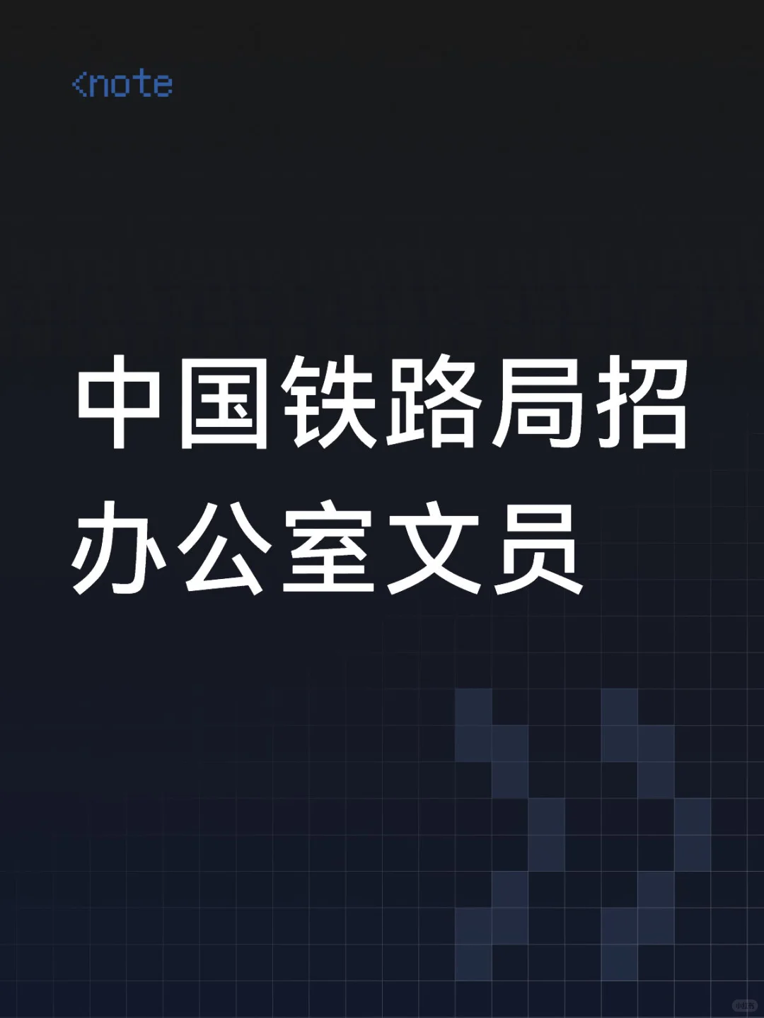 中铁招办公室文员！