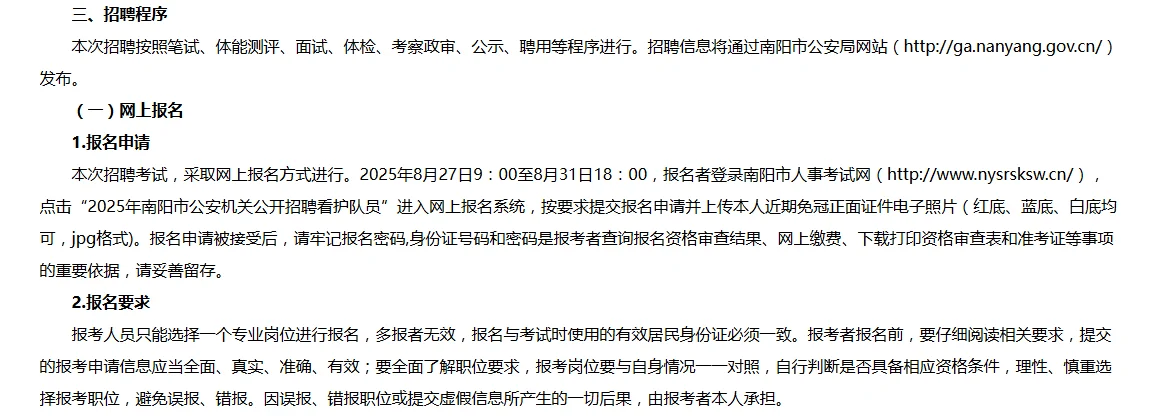 2025年南阳市公安机关招聘看护队员207人