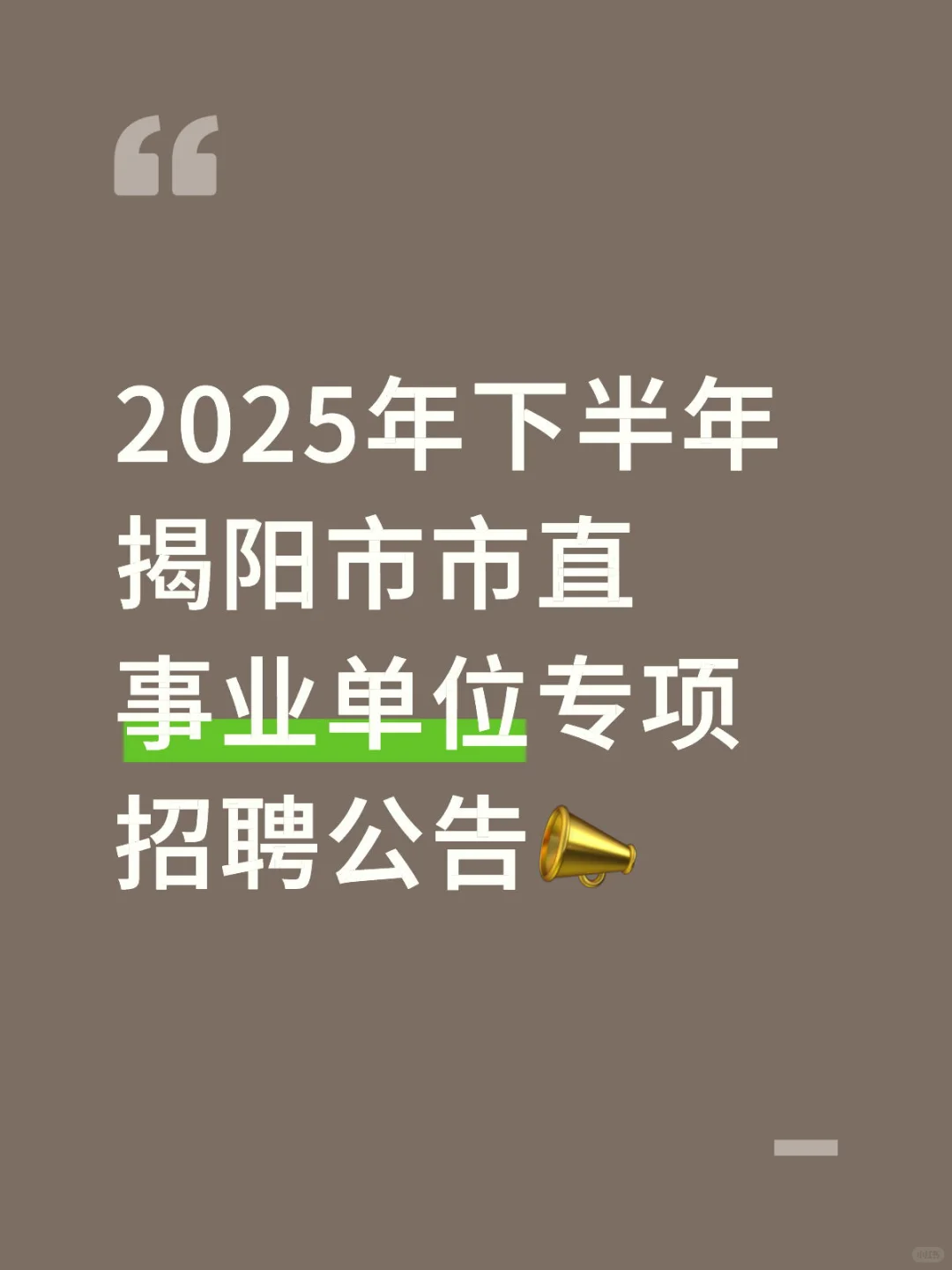2025年下半年揭阳市市直事业单位招聘公告
