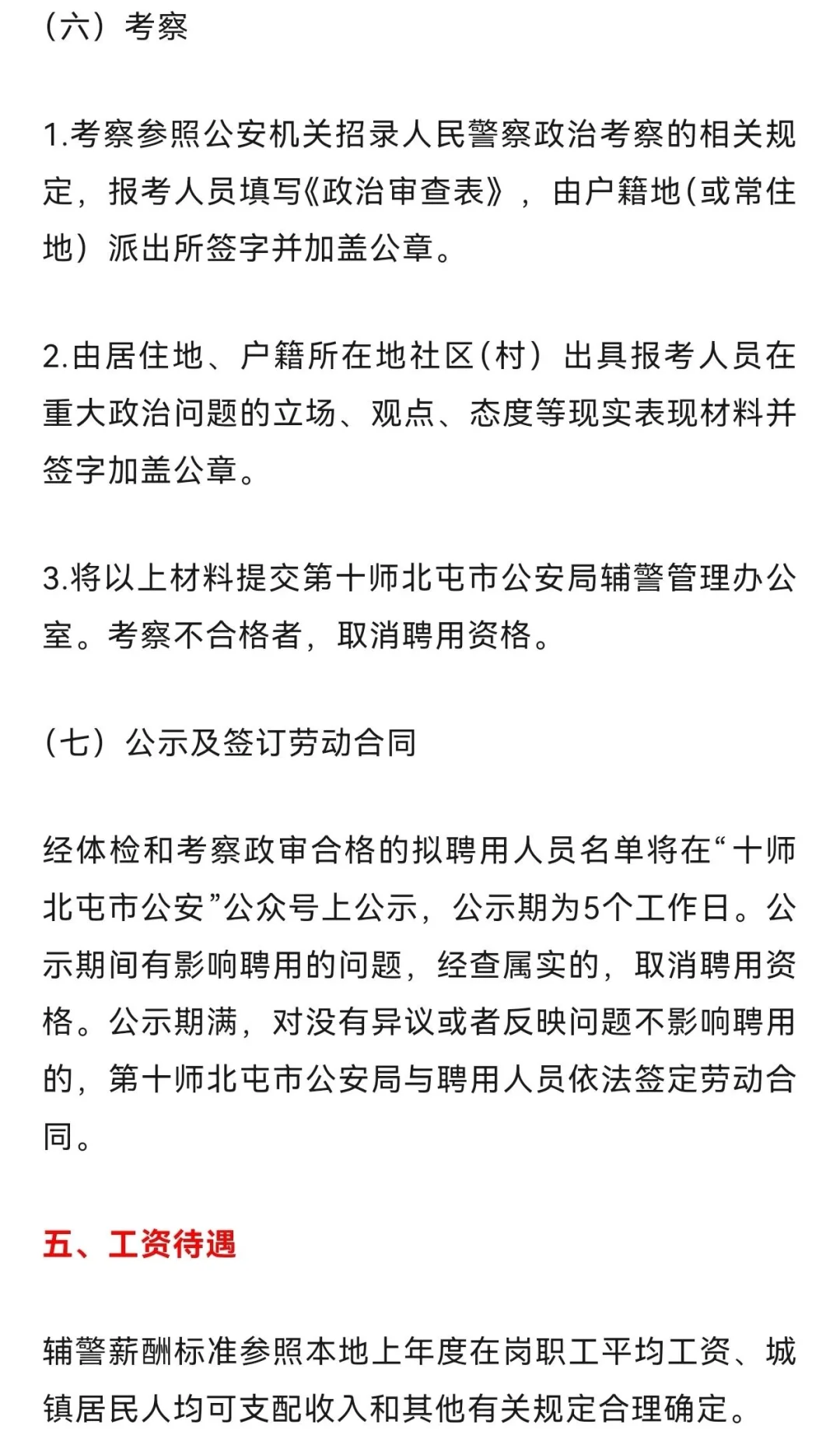 新疆北屯市招聘辅警