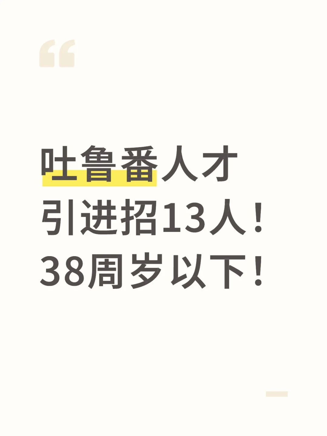 吐鲁番人才引进招录！！