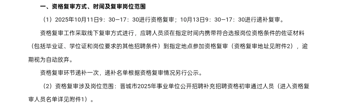 晋城市2025年事业单位补充招聘复审公告