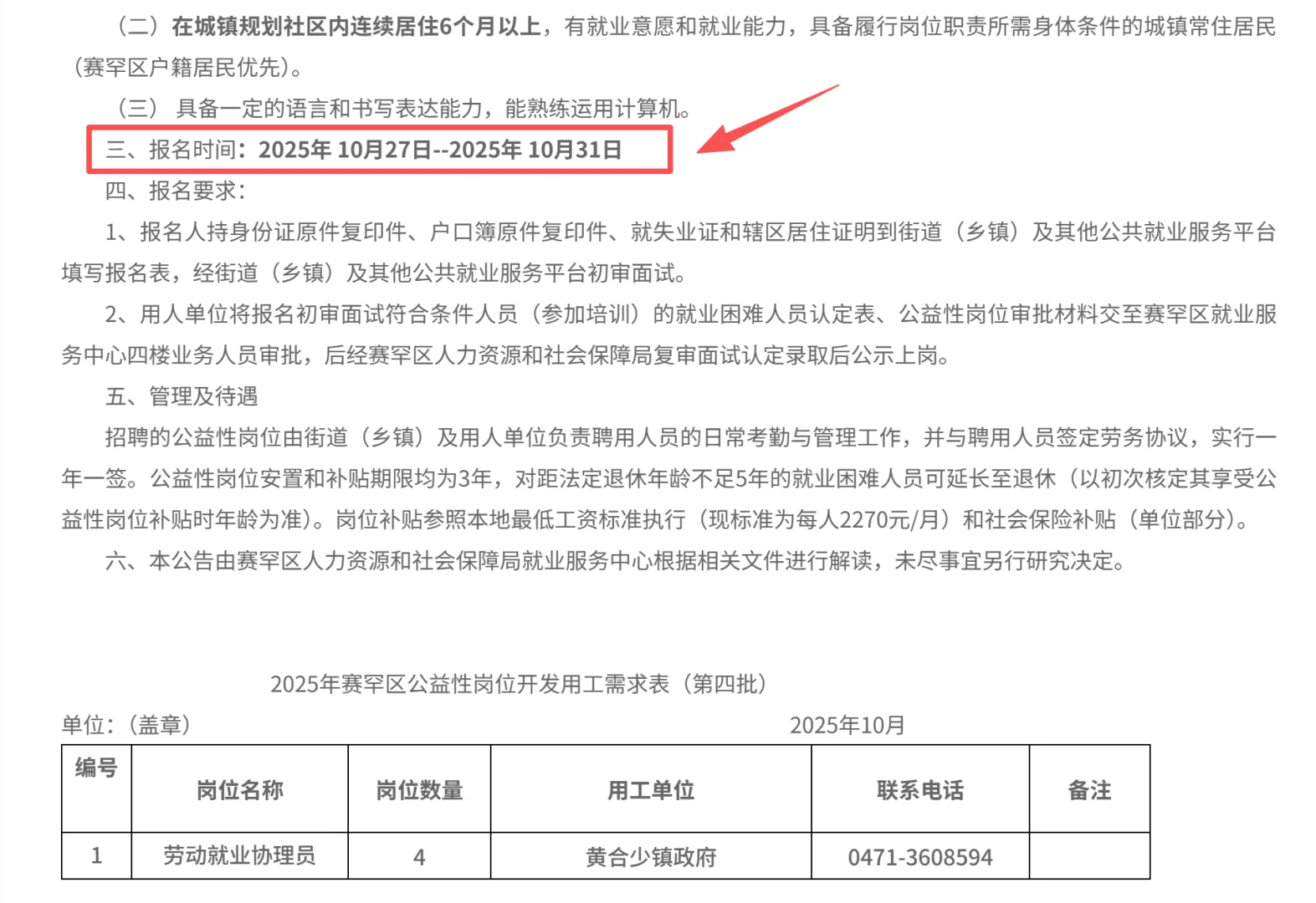 25年赛罕区公益性岗位招聘公告