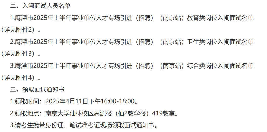 鹰潭事业单位人才引进入围名单（南京站）