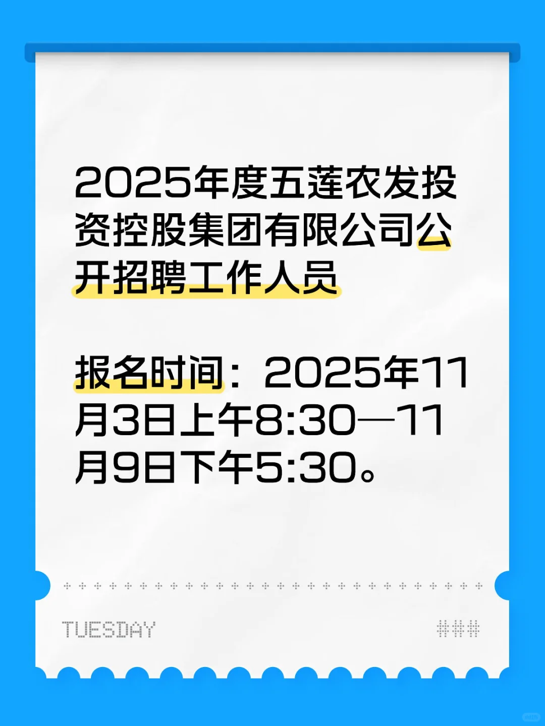五莲农发投资控股集团有限公司公开招聘