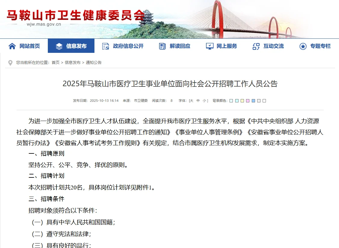 速看，马鞍山市医疗卫生事业单位招聘20人