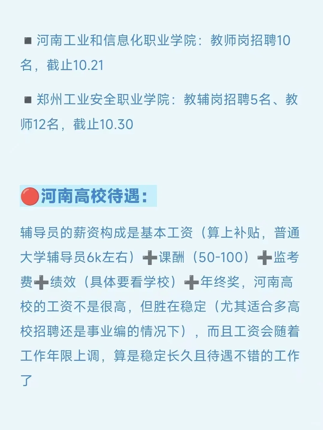 河南高校招聘：10月下旬可报考的河南高校