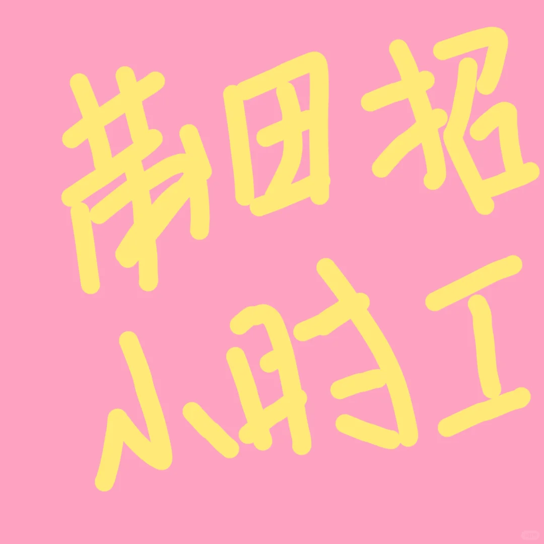 饭店招小时工！！