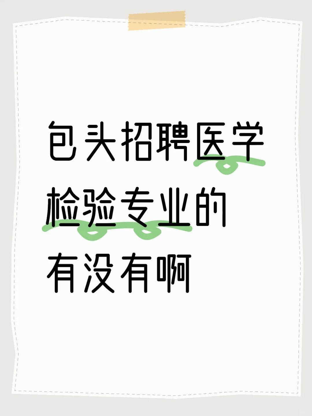 包头招聘医学检验的有没有啊