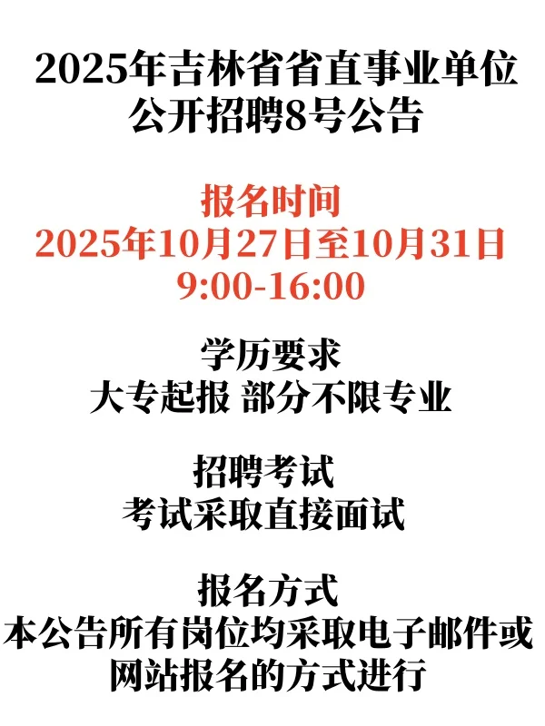 2025年吉林省省直事业单位公开招聘8号公告