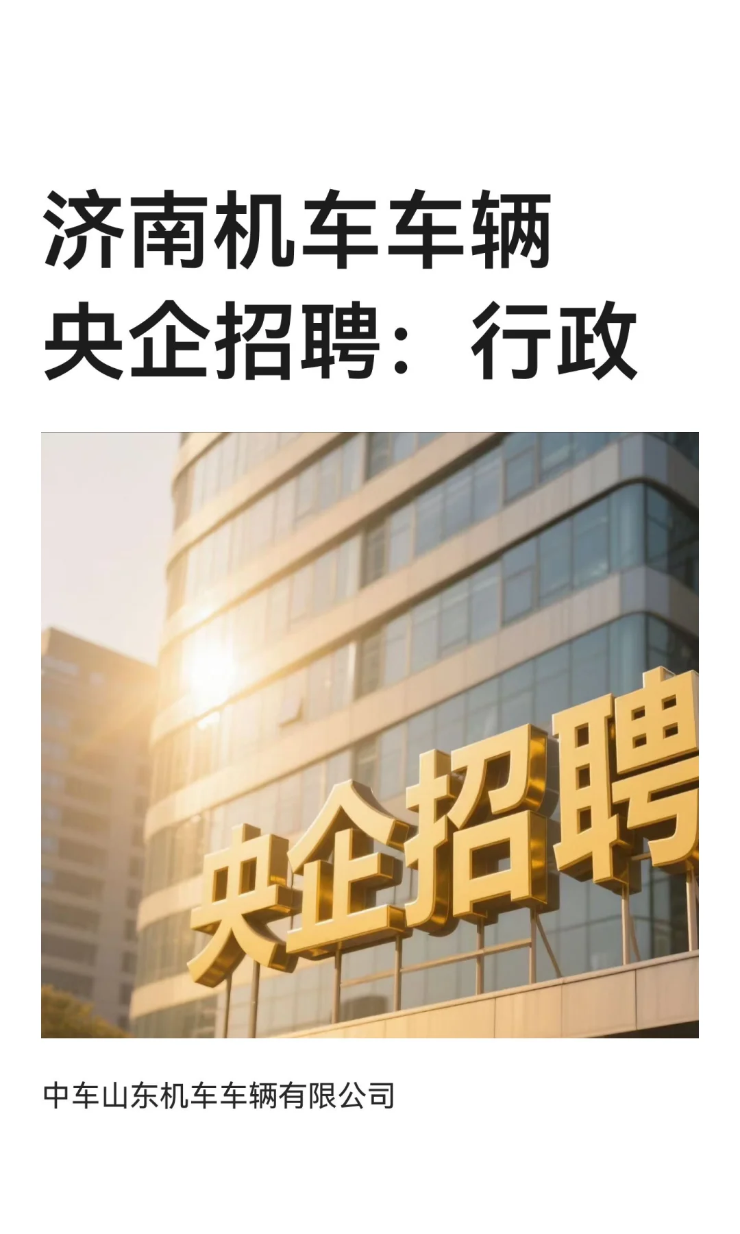 济南机车车辆央企招聘:行政