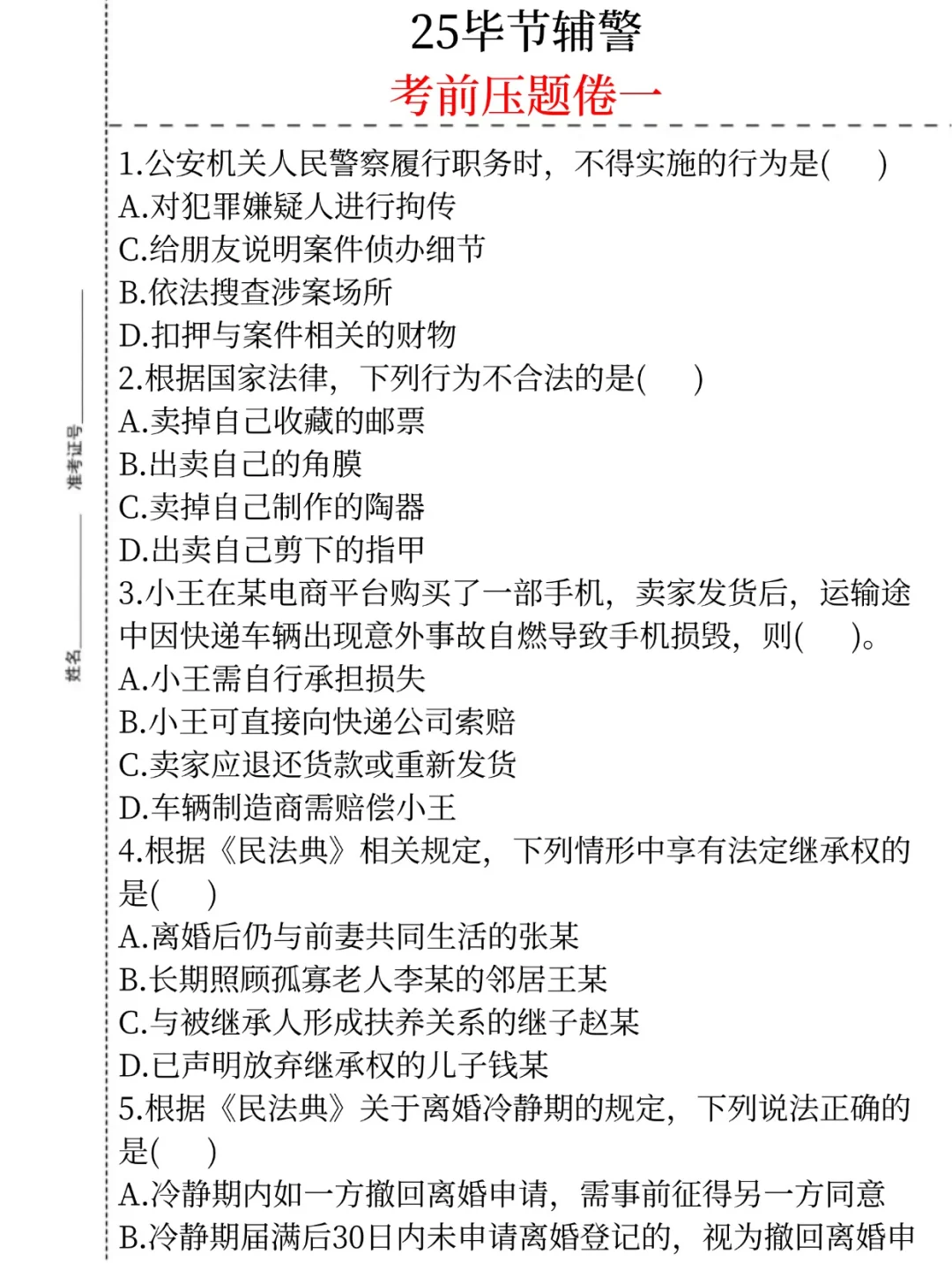 放心玩吧，10.18毕节辅警考试看这四套足够