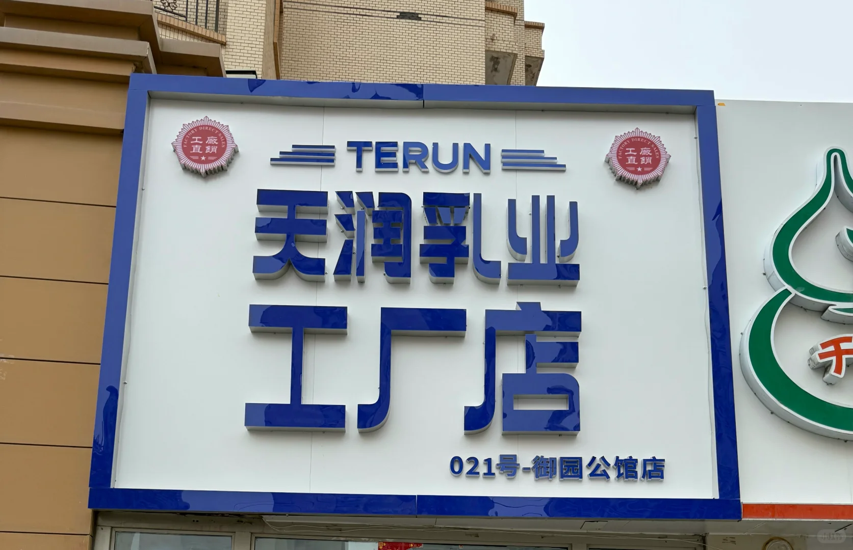 天润乳业工厂店招聘