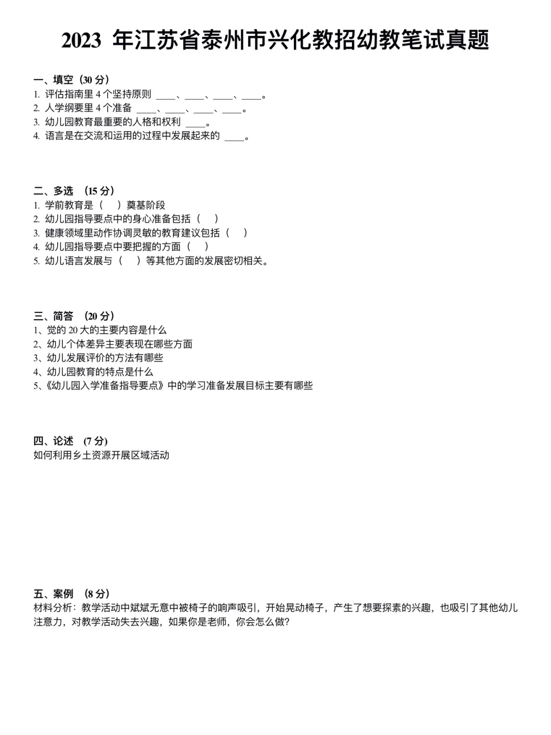 2023年江苏省泰州市兴化教招幼教笔试真题