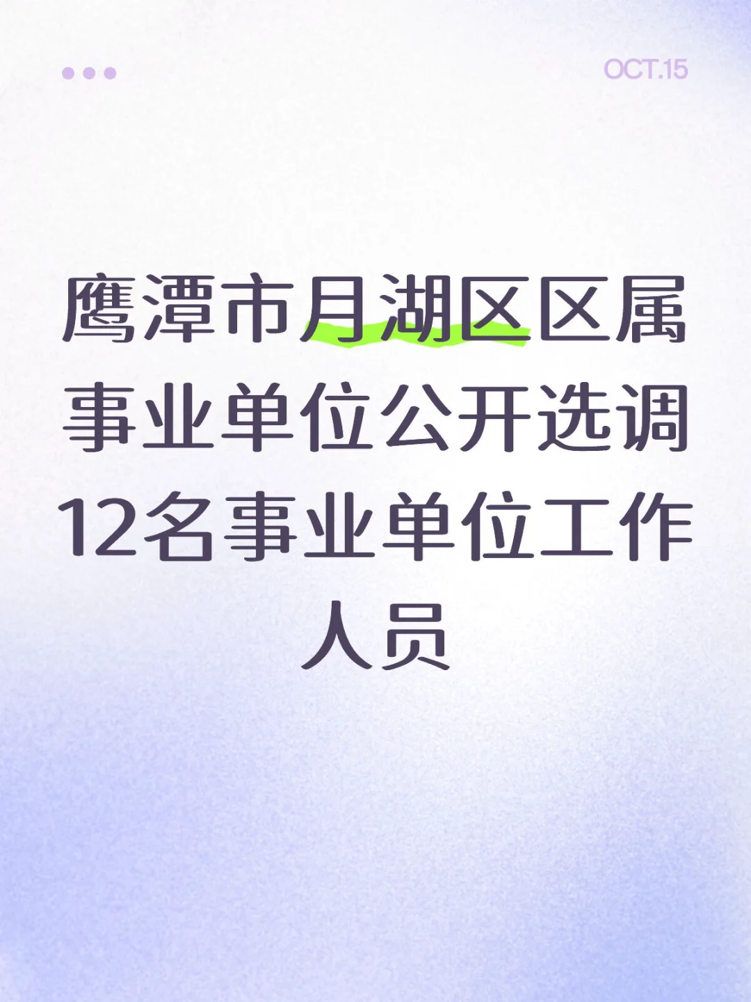 鹰潭市月湖区公开选调12人