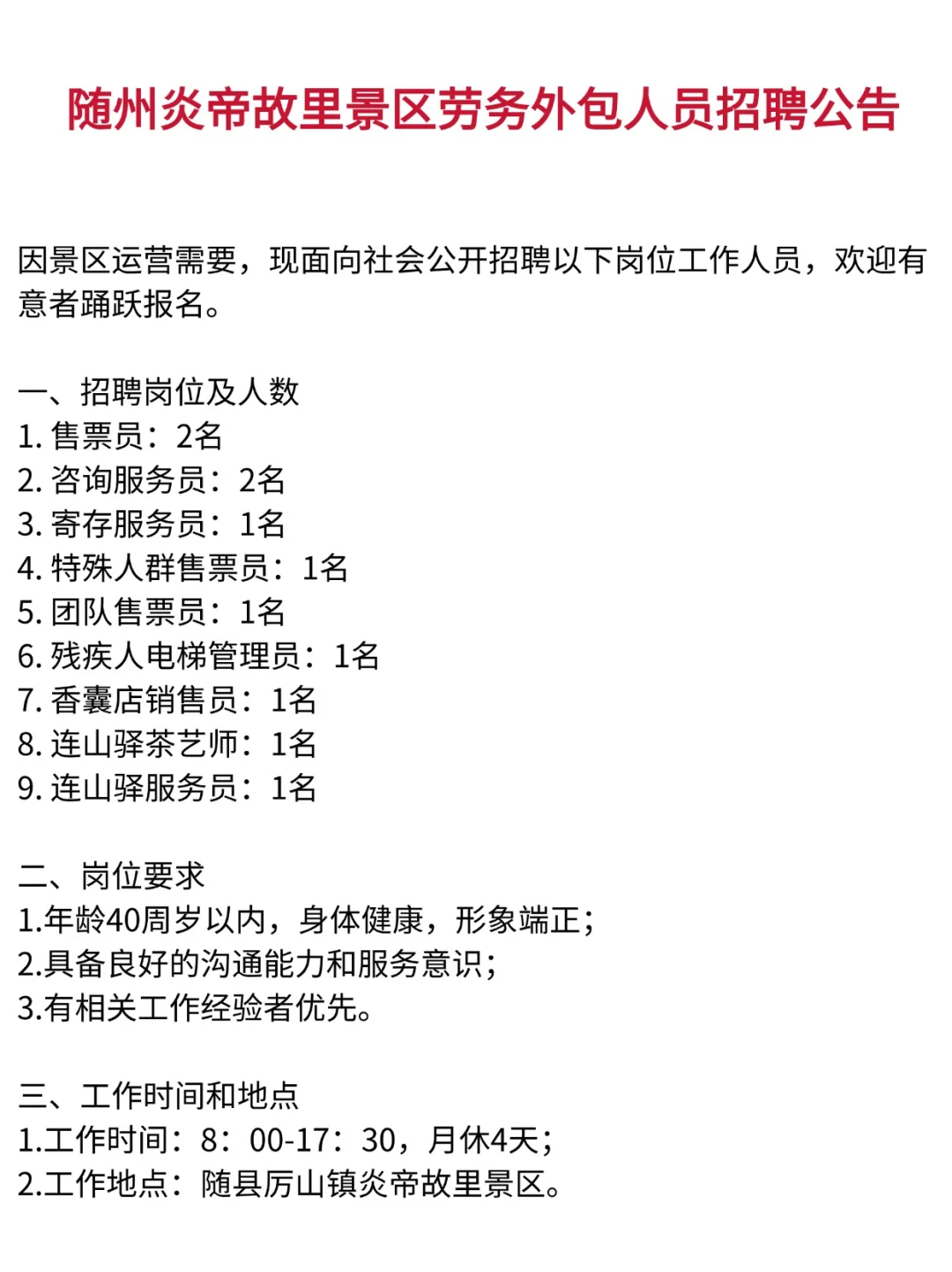 随州炎帝故里景区劳务外包人员招聘公告