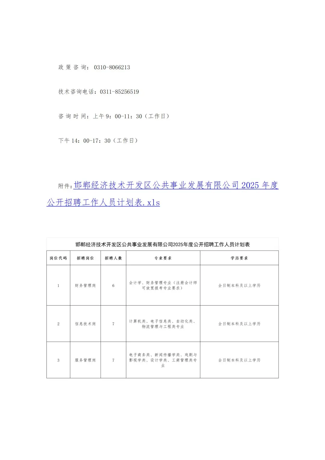 邯郸经开区公共事业发展公司25年招聘公告