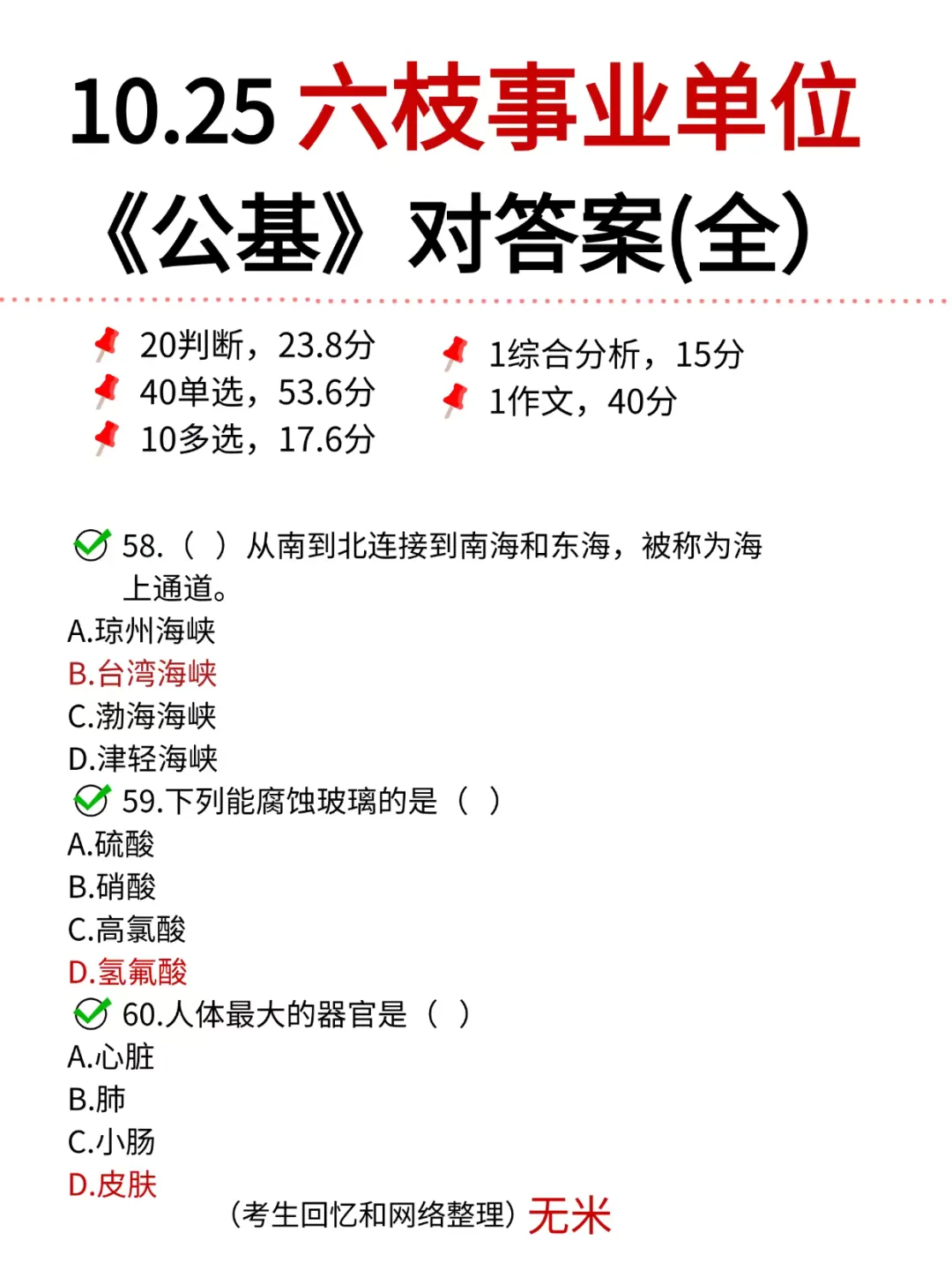 六枝《公基》答案已出❗️蒙对好多！