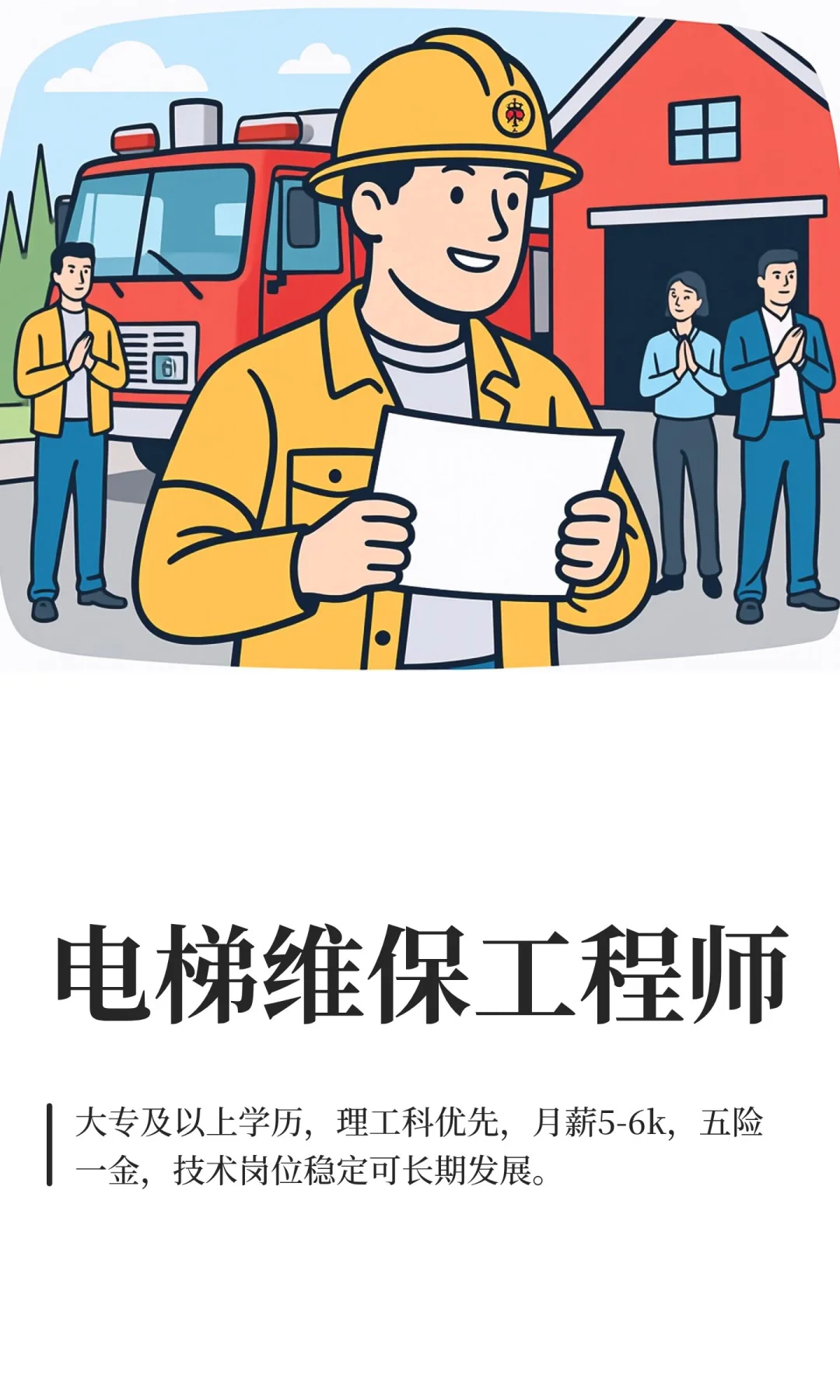 电梯维保工程师
