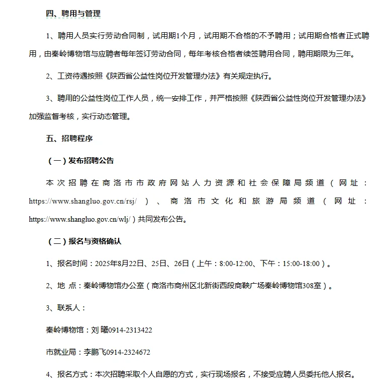 秦岭博物馆公益性岗位人员招聘