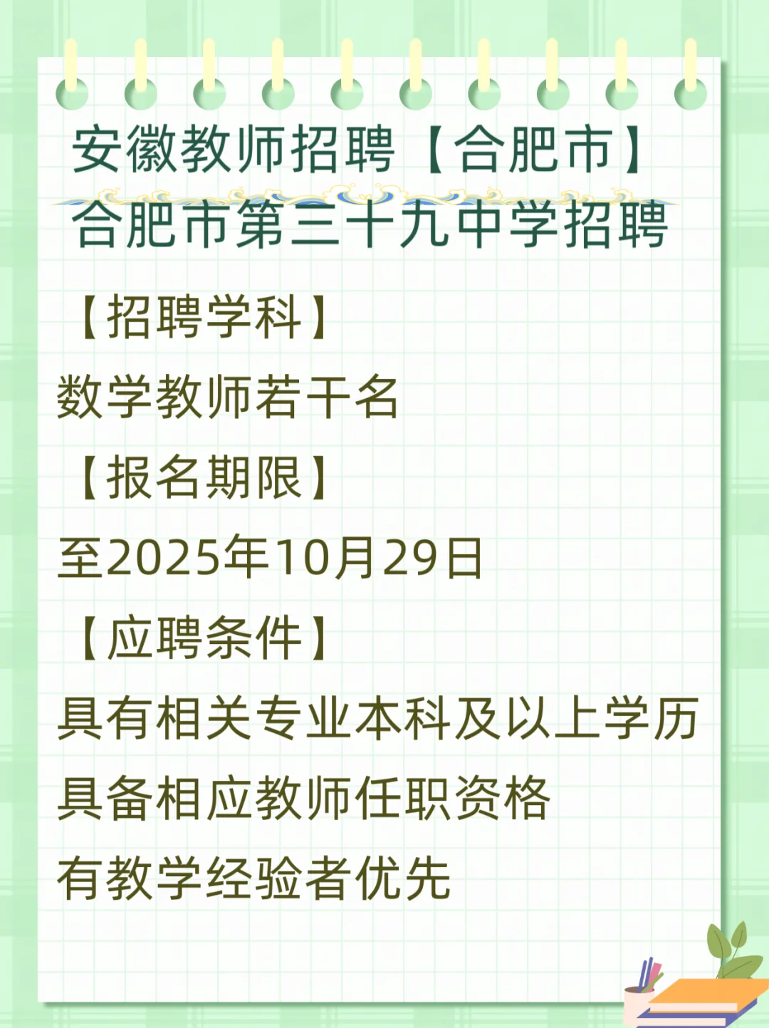 合肥市第三十九中学招聘数学教师若干名