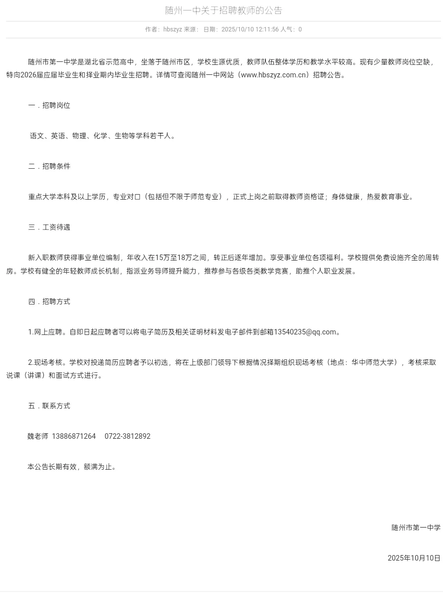 有编，年薪15W—18W｜随州一中招聘多名教师
